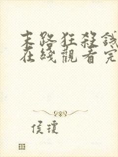 末路狂杀钱电影在线观看完整免费高清悬疑片封面