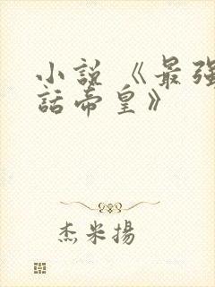 小说 《最强神话帝皇》