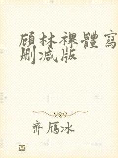 顾林裸体写真无删减版