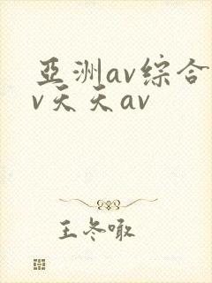 亚洲av综合av天天av