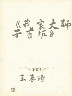 《我家大师兄脑子有坑》封面