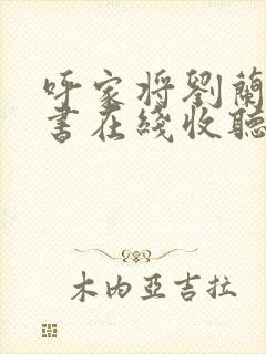 呼家将刘兰芳评书在线收听