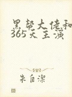 黑帮大佬和我的365天主演封面