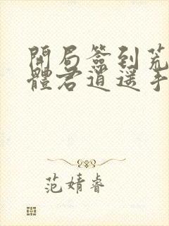 开局签到荒古圣体君逍遥手机版