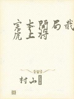 完本开局截胡五虎上将