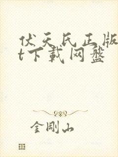 伏天氏正版txt下载网盘