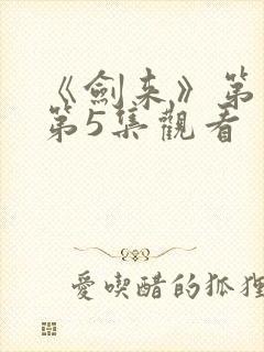 《剑来》第二季第5集观看封面