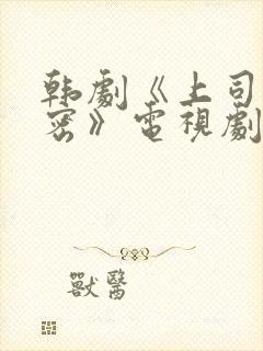 韩剧《上司的秘密》电视剧在线观看全集