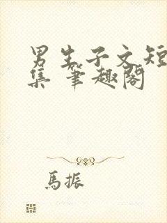 男生子文短篇合集 笔趣阁