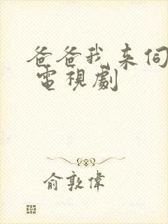 爸爸我来伺候你 电视剧封面