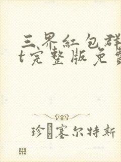 三界红包群txt完整版免费封面