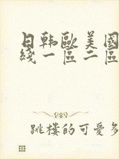 日韩欧美国产在线一区二区三区