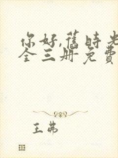 你好,旧时光:全三册免费阅读看书网封面