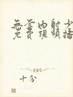 无套内射少妇的免费视频播放