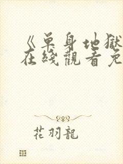 《单身地狱5》在线观看免费