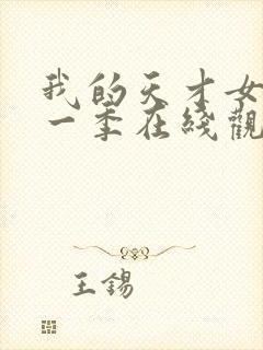 我的天才女友第一季在线观看未删减版