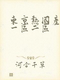 东京热国产欧美一区二区封面