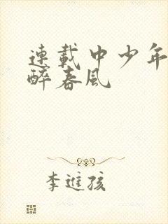 连载中少年白马醉春风