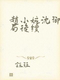 赵小婉沈御大结局后续