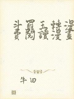 斗罗玉转漫画免费阅读漫画软件