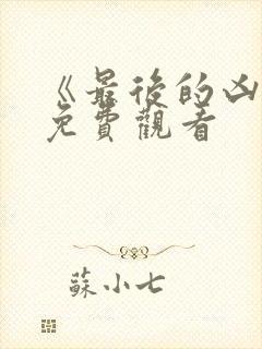 《最后的凶手》免费观看封面