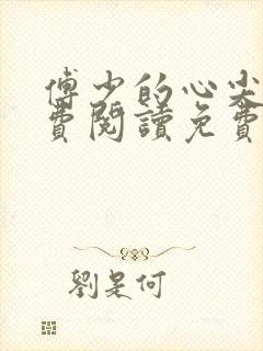 傅少的心尖宠免费阅读免费封面