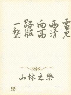 一路向西电影完整版高清免费播放