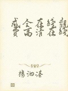 成全在线观看免费高清在线