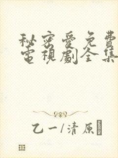 秘密爱免费观看电视剧全集完整版高清