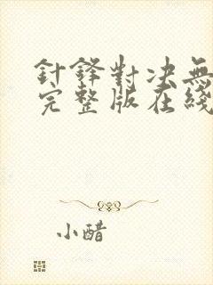 针锋对决无删节完整版在线阅读