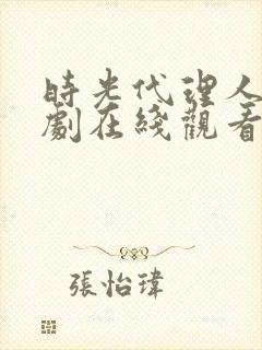 时光代理人电视剧在线观看完整版