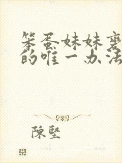 笨蛋妹妹变聪明的唯一办法