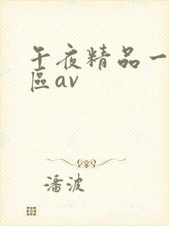 午夜精品一区二区av