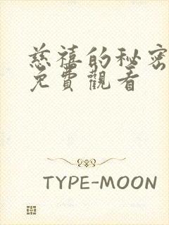 慈禧的秘密生活免费观看