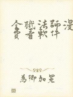 全职法师漫画免费看软件