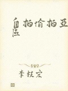 自拍偷拍亚洲一区