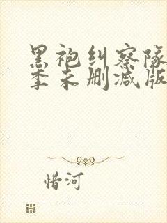 黑袍纠察队第一季未删减版在线观看