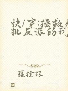 快/穿:拯救疯批反派的我总在封面