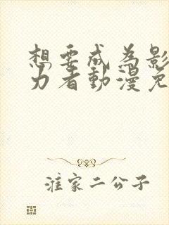 想要成为影之实力者动漫免费封面