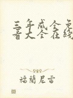 三年成全免费观看大全在线高清