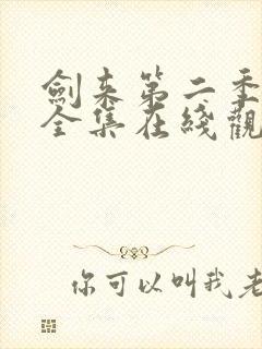 剑来第二季免费全集在线观看