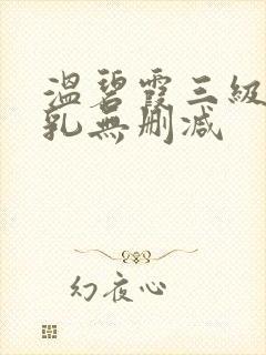 温碧霞三级露全乳无删减