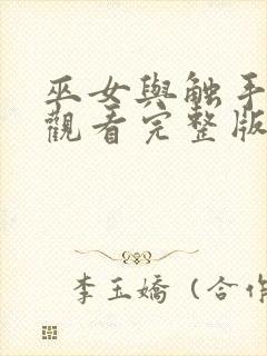 巫女与触手免费观看完整版高清