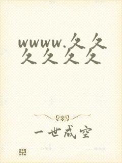 wwww.久久久久久久