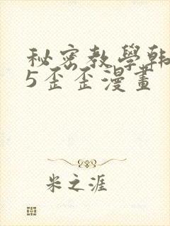 秘密教学韩漫65歪歪漫画