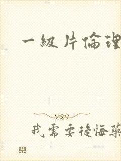 一级片伦理韩国