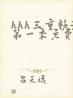 hhh三重动漫第一季免费播放