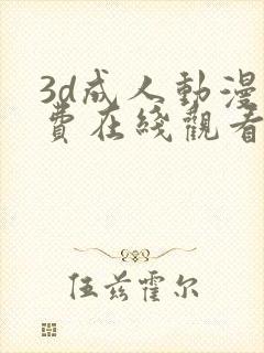 3d成人动漫免费在线观看