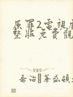 原罪2电视剧完整版免费观看高清