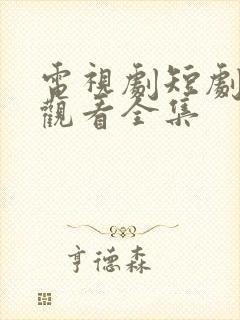 电视剧短剧免费观看全集封面